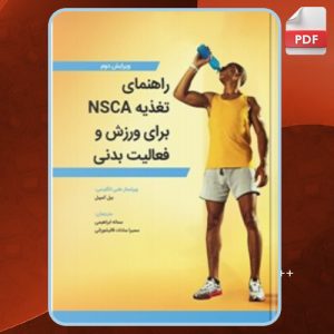 دانلود کتاب راهنمای تغذیه NSCA برای ورزش و فعالیت بدنی بیل کمپبل
