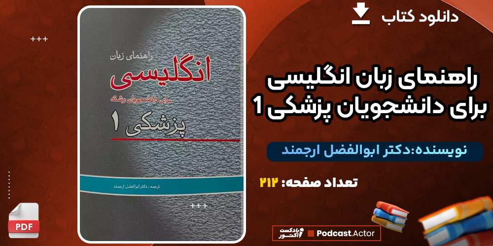 دانلود کتاب راهنمای زبان انگلیسی برای دانشجویان پزشکی 1 دکتر ابوالفضل ارجمند