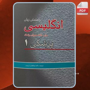 دانلود کتاب راهنمای زبان انگلیسی برای دانشجویان پزشکی 1 دکتر ابوالفضل ارجمند