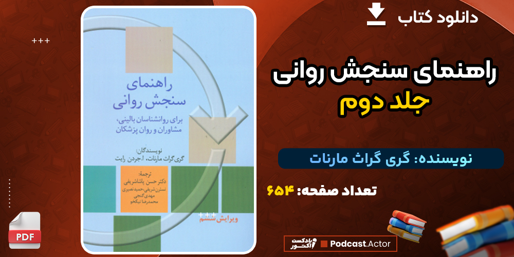 دانلود کتاب راهنمای سنجش روانی جلد دوم گری گراث مارنات