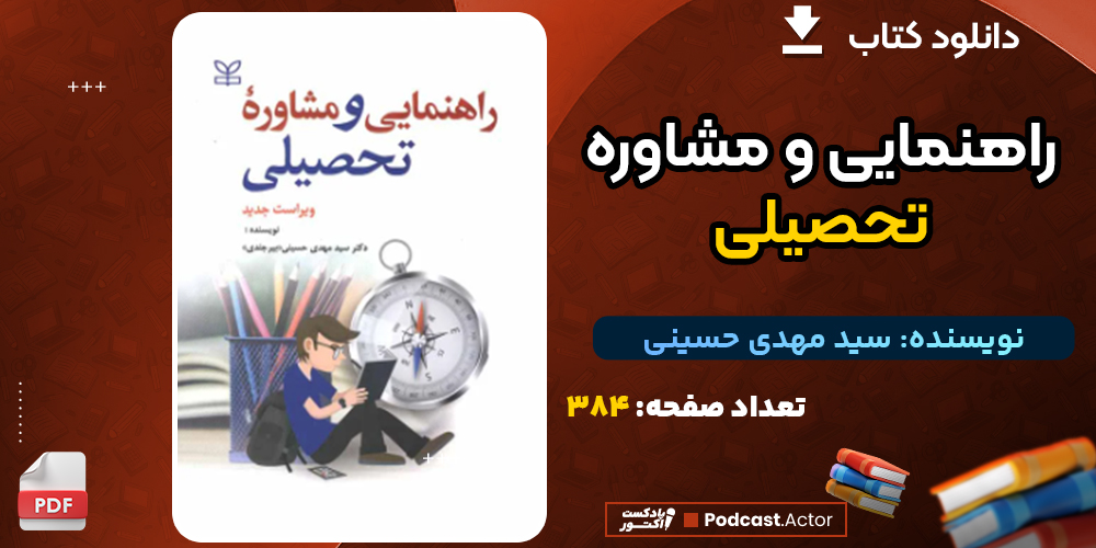 دانلود کتاب راهنمایی و مشاوره تحصیلی سید مهدی حسینی