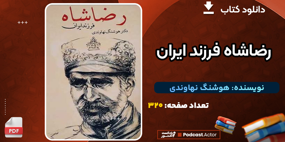 دانلود کتاب رضاشاه فرزند ایران هوشنگ نهاوندی
