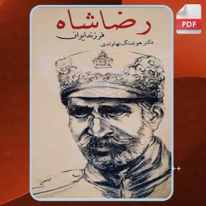 دانلود کتاب رضاشاه فرزند ایران هوشنگ نهاوندی