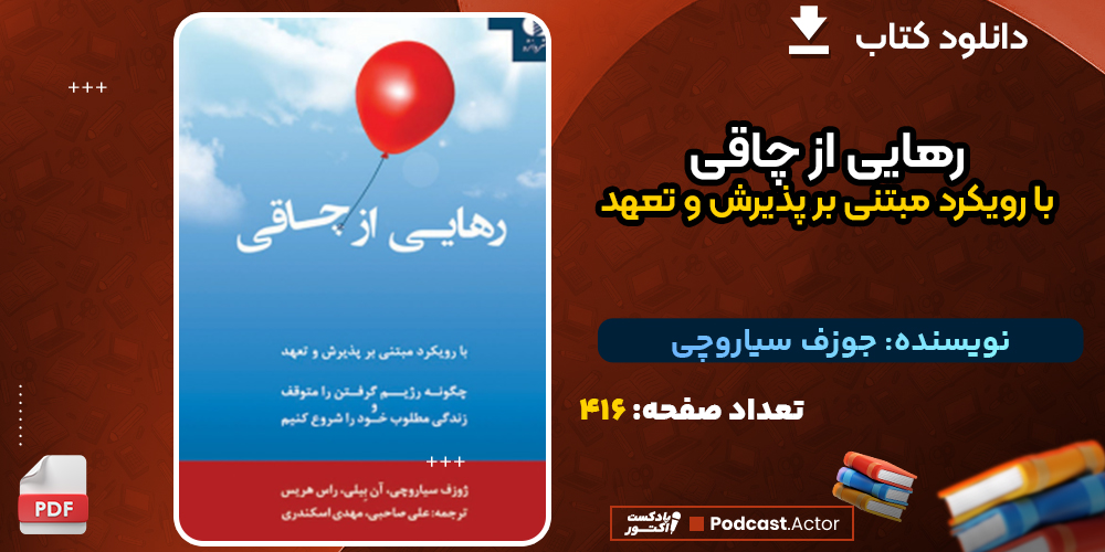 دانلود کتاب رهایی از چاقی؛ با رویکرد مبتنی بر پذیرش و تعهد جوزف سیاروچی