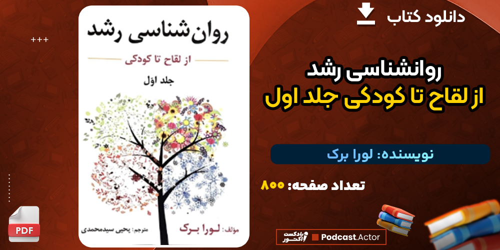 دانلود کتاب روانشناسی رشد از لقاح تا کودکی جلد اول لورا برک