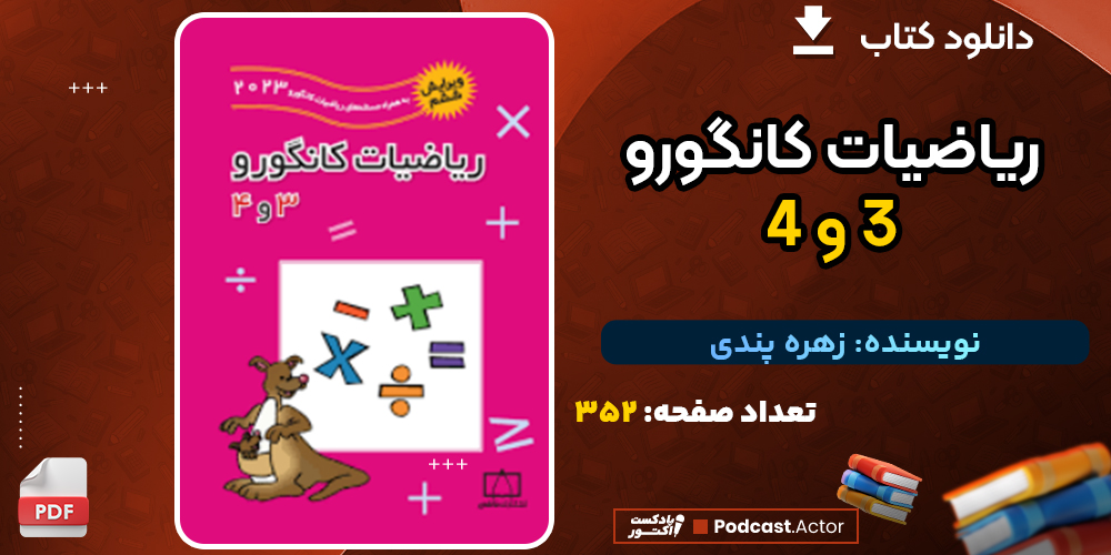 دانلود کتاب ریاضیات کانگورو ۳ و ۴ زهره پندی