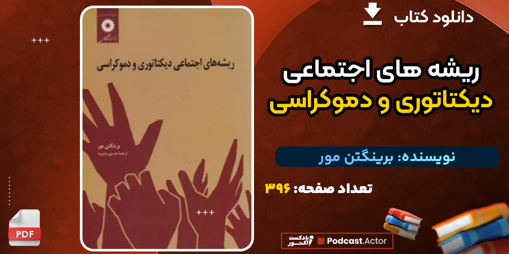 دانلود کتاب ریشه های اجتماعی دیکتاتوری و دموکراسی برینگتن مور