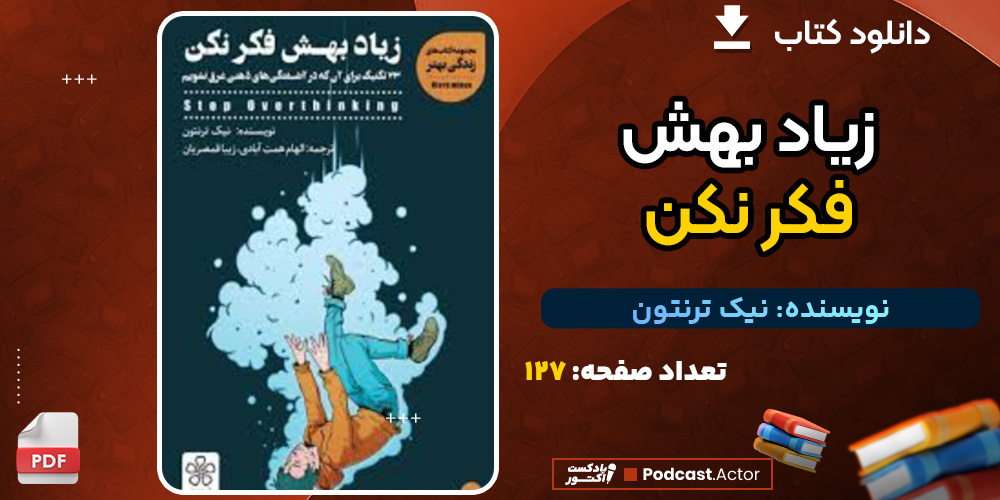 دانلود کتاب زیاد بهش فکر نکن نیک ترنتون
