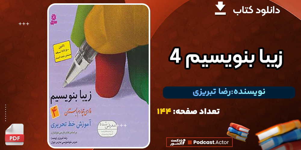 دانلود کتاب زیبا بنویسیم 4 رضا تبریزی