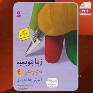دانلود کتاب زیبا بنویسیم 4 رضا تبریزی