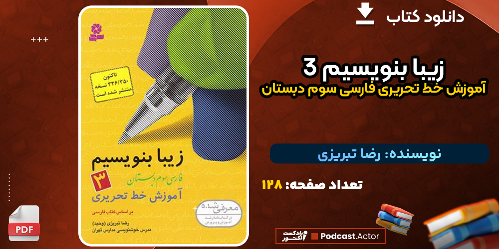 دانلود کتاب زیبا بنویسیم ۳ آموزش خط تحریری فارسی سوم دبستان رضا تبریزی