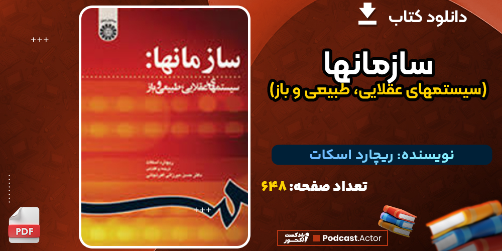 دانلود کتاب سازمانها (سیستمهای عقلایی، طبیعی و باز) ریچارد اسکات
