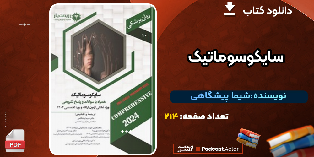 دانلود کتاب سایکوسوماتیک شیما پیشگاهی