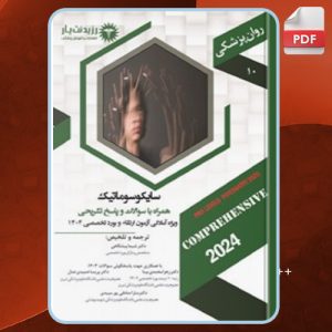 دانلود کتاب سایکوسوماتیک شیما پیشگاهی