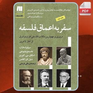 دانلود کتاب سفر به اعماق فلسفه اسکای سی. کلیری