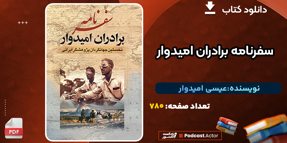 دانلود کتاب سفرنامه برادران امیدوار عیسی امیدوار، عبدالله امیدوار