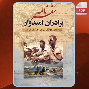 دانلود کتاب سفرنامه برادران امیدوار عیسی امیدوار، عبدالله امیدوار