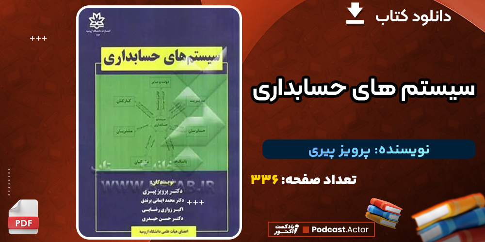 دانلود کتاب سیستم های حسابداری پرویز پیری