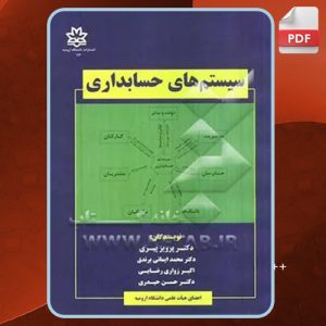 دانلود کتاب سیستم های حسابداری پرویز پیری