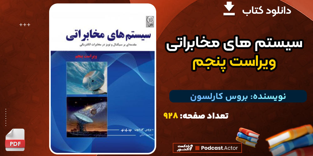 دانلود کتاب سیستم های مخابراتی ویراست پنجم بروس کارلسون