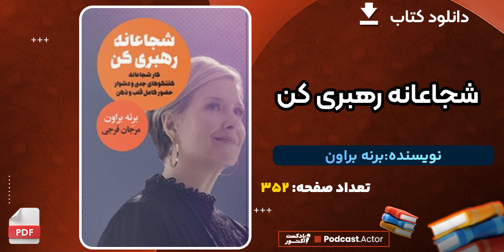 دانلود کتاب شجاعانه رهبری کن برنه براون