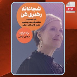 دانلود کتاب شجاعانه رهبری کن برنه براون