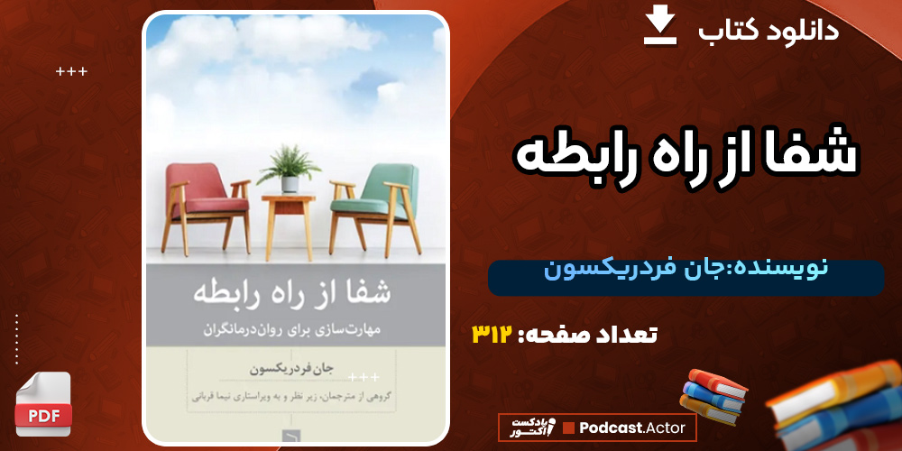 کتاب شفا از راه رابطه جان فردریکسون