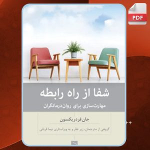 کتاب شفا از راه رابطه جان فردریکسون