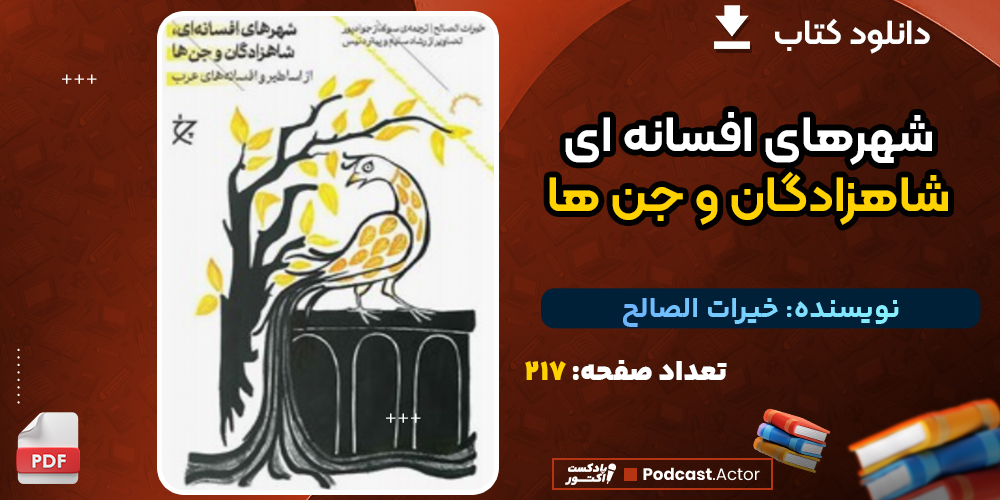 دانلود کتاب شهرهای افسانه ای، شاهزادگان و جن ها خیرات الصالح
