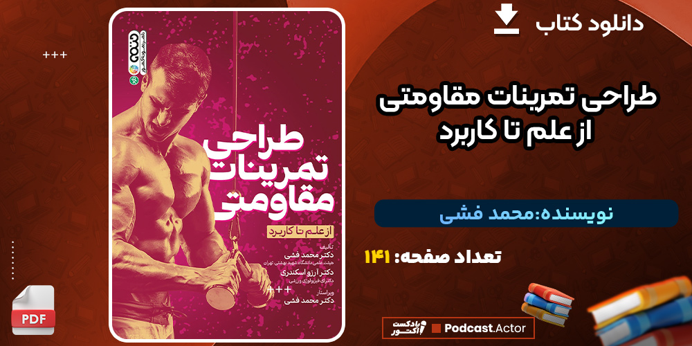 دانلود کتاب طراحی تمرینات مقاومتی از علم تا کاربرد محمد فشی