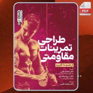 دانلود کتاب طراحی تمرینات مقاومتی از علم تا کاربرد محمد فشی