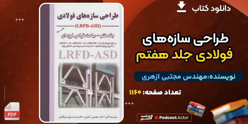 دانلود کتاب طراحی سازه‌های فولادی مهندس مجتبی ازهری جلد هفتم