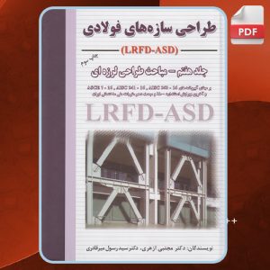 دانلود کتاب طراحی سازه‌های فولادی مهندس مجتبی ازهری جلد هفتم