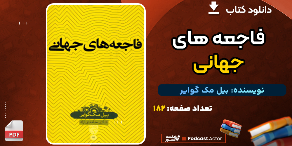 دانلود کتاب فاجعه های جهانی بیل مک گوایر