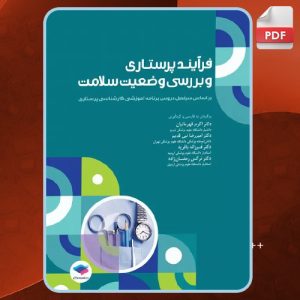 دانلود-کتاب-فرآیند-پرستاری-و-بررسی-وضعیت-سلامت-اکرم-قهرمانیان
