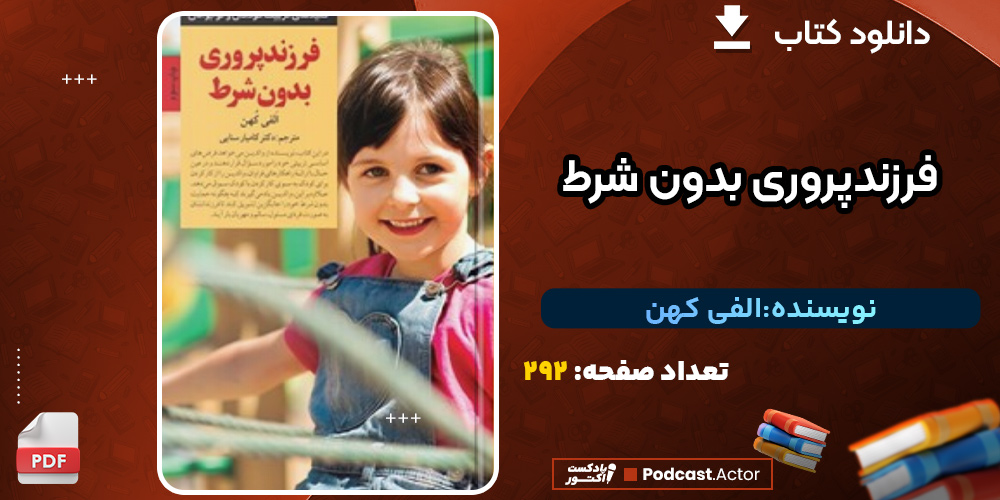دانلود کتاب فرزندپروری بدون شرط الفی کهن