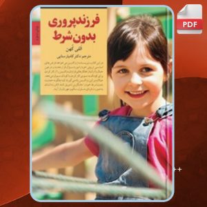 دانلود کتاب فرزندپروری بدون شرط الفی کهن