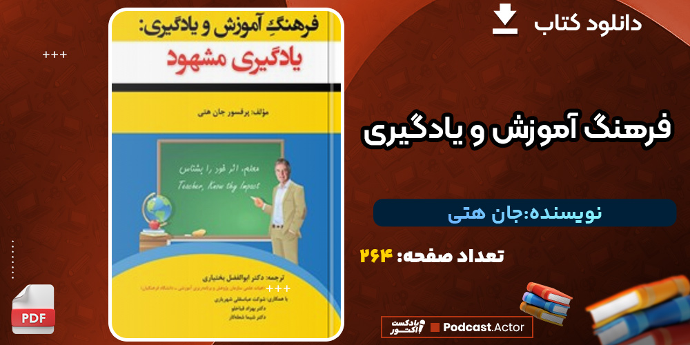 دانلود کتاب فرهنگ آموزش و یادگیری جان هتی