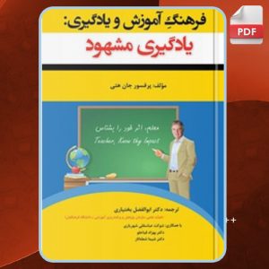 دانلود کتاب فرهنگ آموزش و یادگیری جان هتی