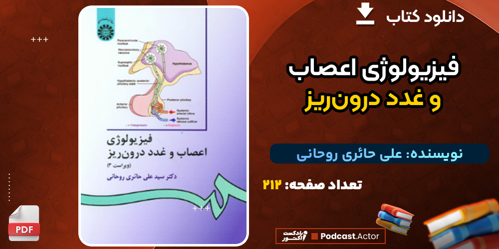 دانلود کتاب فیزیولوژى اعصاب و غدد درون‌ریز على حائرى روحانى