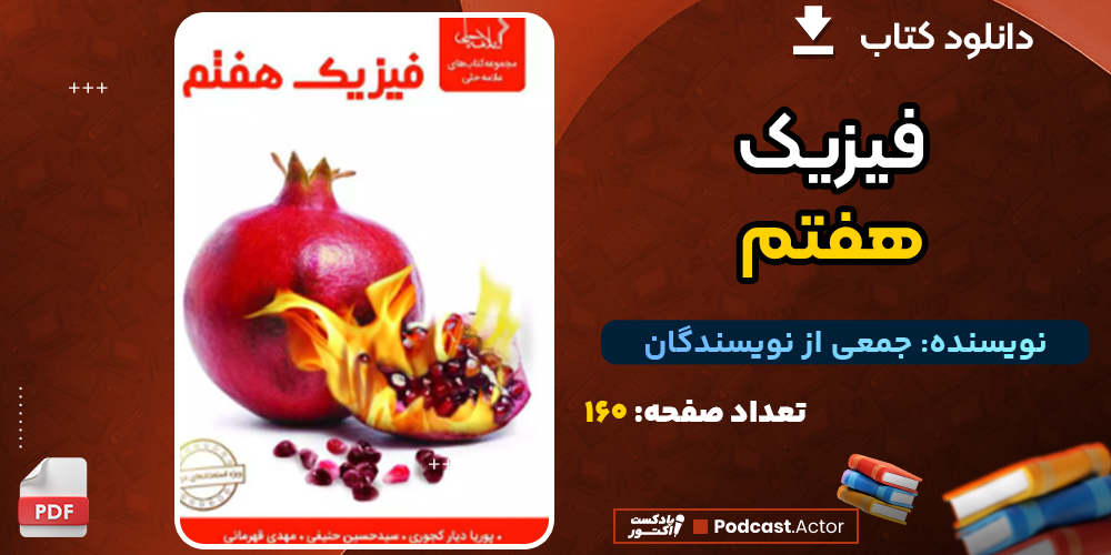 دانلود کتاب فیزیک هفتم ویراست جدید نشر علامه حلی