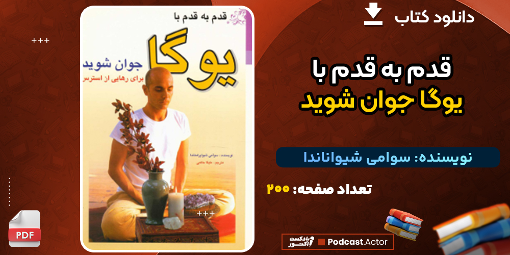 دانلود کتاب قدم به قدم با یوگا جوان شوید سوامی شیواناندا