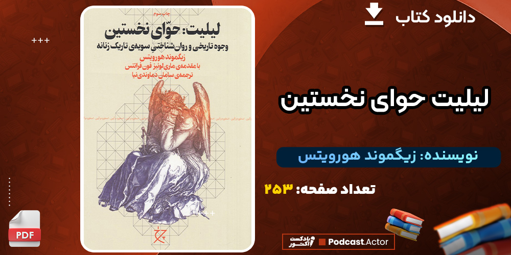 دانلود کتاب لیلیت حوای نخستین زیگموند هورویتس