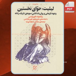 دانلود کتاب لیلیت حوای نخستین زیگموند هورویتس