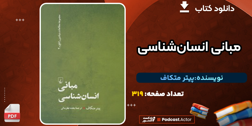 دانلود کتاب مبانی انسان‌شناسی پیتر متکاف