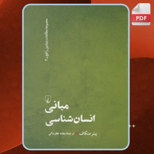 دانلود کتاب مبانی انسان‌شناسی پیتر متکاف