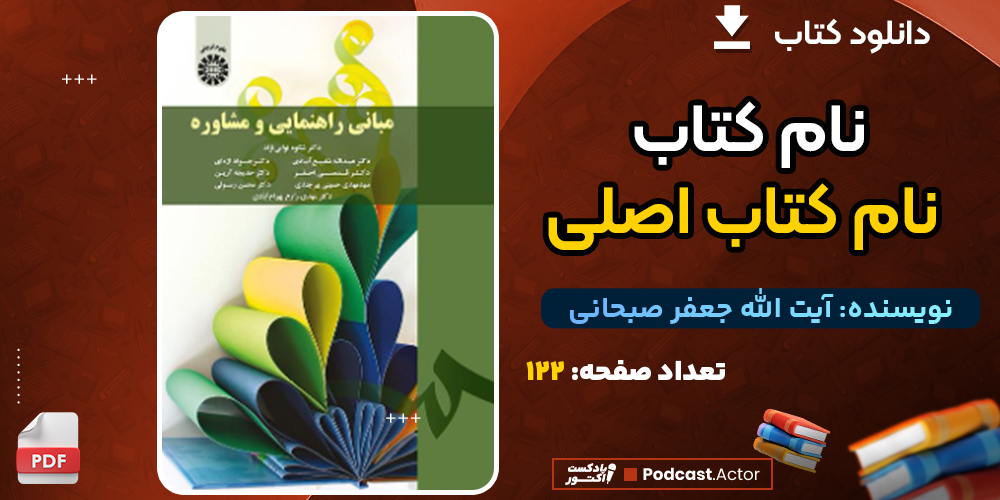 دانلود کتاب مبانی راهنمایی و مشاوره عبدالله شفیع آبادی