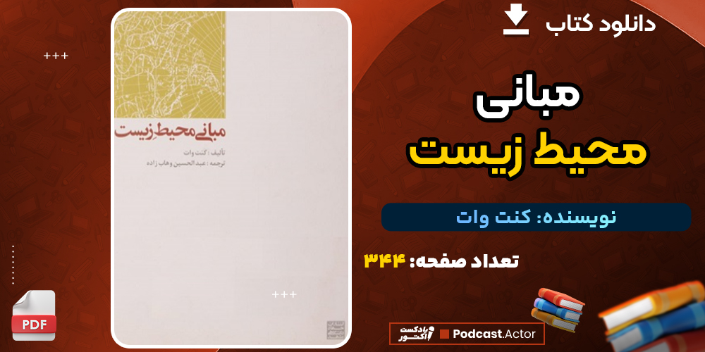 دانلود کتاب مبانی محیط زیست کنت وات