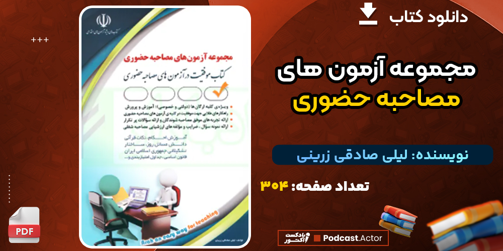 دانلود کتاب مجموعه آزمون های مصاحبه حضوری لیلی صادقی زرینی