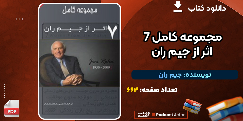 دانلود کتاب مجموعه کامل ۷ اثر از جیم ران